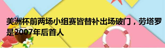 美洲杯前两场小组赛皆替补出场破门，劳塔罗是2007年后首人