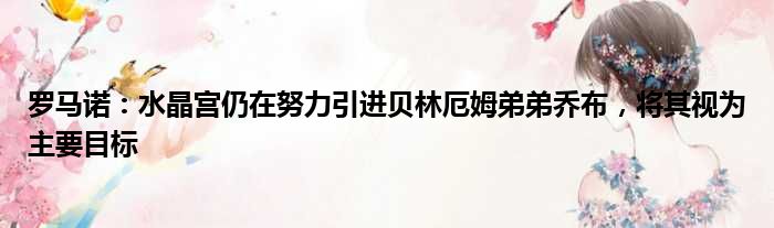 罗马诺：水晶宫仍在努力引进贝林厄姆弟弟乔布，将其视为主要目标