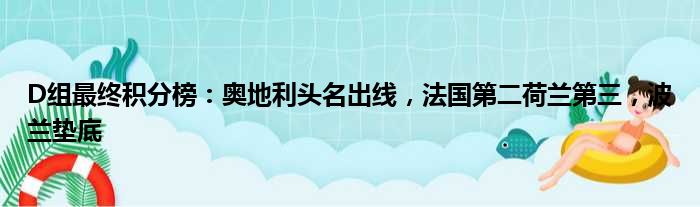 D组最终积分榜：奥地利头名出线，法国第二荷兰第三，波兰垫底