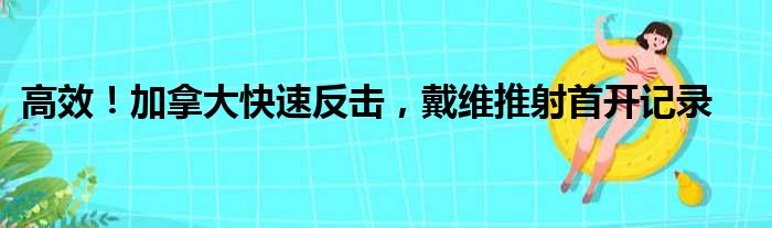 高效！加拿大快速反击，戴维推射首开记录