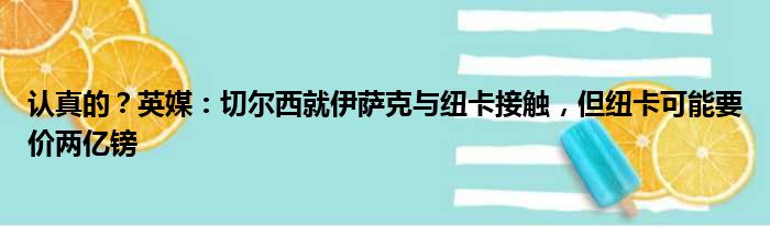 认真的？英媒：切尔西就伊萨克与纽卡接触，但纽卡可能要价两亿镑