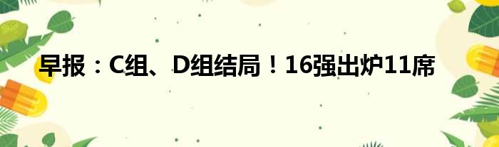 早报：C组、D组结局！16强出炉11席