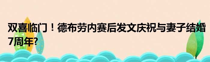 双喜临门！德布劳内赛后发文庆祝与妻子结婚7周年?