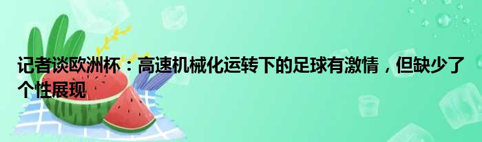 记者谈欧洲杯：高速机械化运转下的足球有激情，但缺少了个性展现