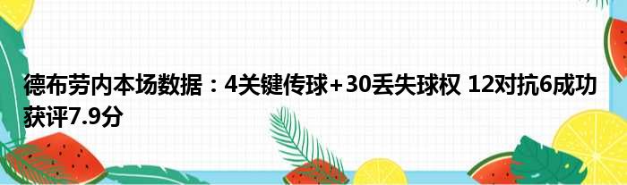 德布劳内本场数据：4关键传球+30丢失球权 12对抗6成功 获评7.9分