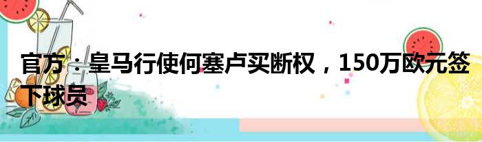 官方：皇马行使何塞卢买断权，150万欧元签下球员