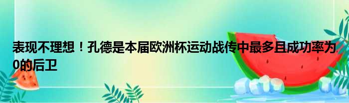 表现不理想！孔德是本届欧洲杯运动战传中最多且成功率为0的后卫