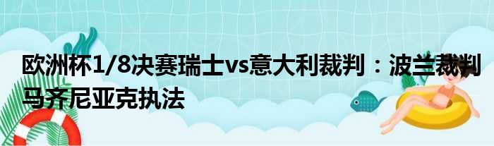 欧洲杯1/8决赛瑞士vs意大利裁判：波兰裁判马齐尼亚克执法