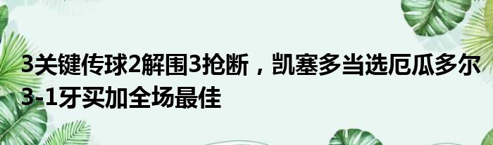 3关键传球2解围3抢断，凯塞多当选厄瓜多尔3-1牙买加全场最佳