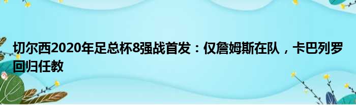 切尔西2020年足总杯8强战首发：仅詹姆斯在队，卡巴列罗回归任教