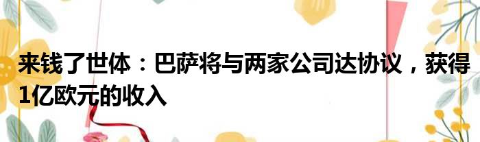 来钱了世体：巴萨将与两家公司达协议，获得1亿欧元的收入