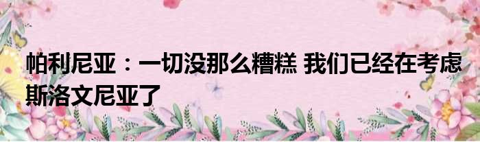 帕利尼亚：一切没那么糟糕 我们已经在考虑斯洛文尼亚了