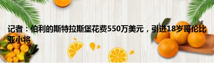 记者：伯利的斯特拉斯堡花费550万美元，引进18岁哥伦比亚小将