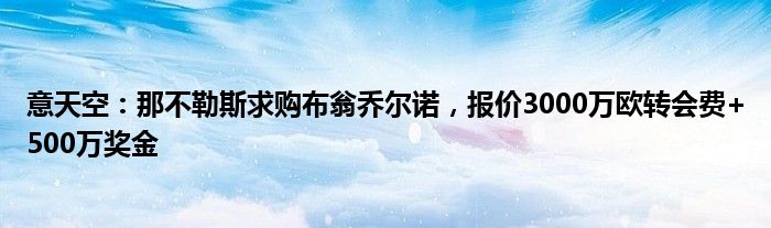 意天空：那不勒斯求购布翁乔尔诺，报价3000万欧转会费+500万奖金