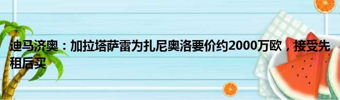 迪马济奥：加拉塔萨雷为扎尼奥洛要价约2000万欧，接受先租后买