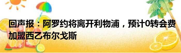 回声报：阿罗约将离开利物浦，预计0转会费加盟西乙布尔戈斯