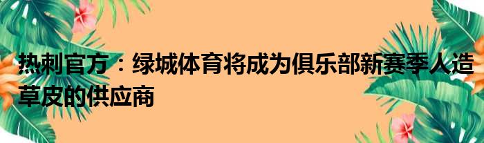 热刺官方：绿城体育将成为俱乐部新赛季人造草皮的供应商