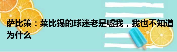 萨比策：莱比锡的球迷老是嘘我，我也不知道为什么