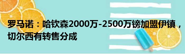 罗马诺：哈钦森2000万-2500万镑加盟伊镇，切尔西有转售分成