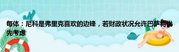 每体：尼科是弗里克喜欢的边锋，若财政状况允许巴萨将优先考虑