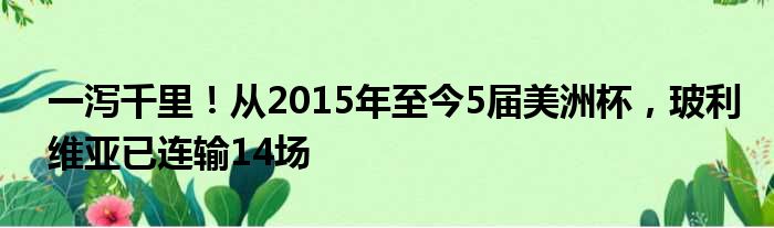 一泻千里！从2015年至今5届美洲杯，玻利维亚已连输14场