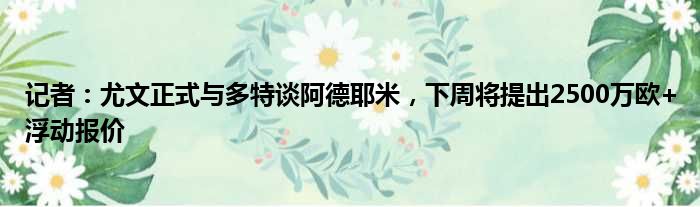 记者：尤文正式与多特谈阿德耶米，下周将提出2500万欧+浮动报价