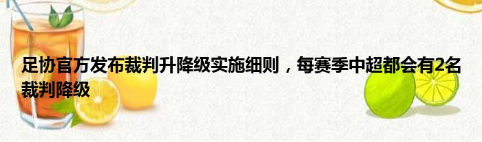 足协官方发布裁判升降级实施细则，每赛季中超都会有2名裁判降级