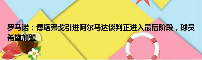 罗马诺：博塔弗戈引进阿尔马达谈判正进入最后阶段，球员希望加盟