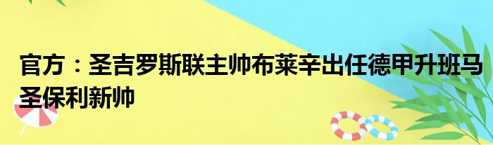 官方：圣吉罗斯联主帅布莱辛出任德甲升班马圣保利新帅