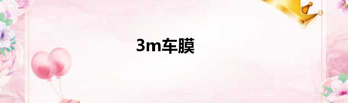 3m车膜