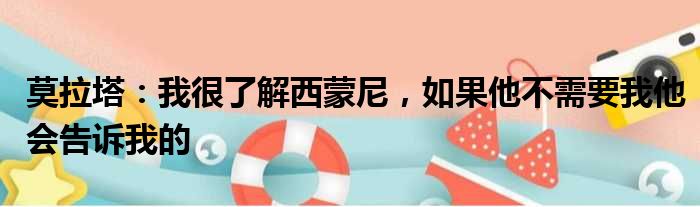 莫拉塔：我很了解西蒙尼，如果他不需要我他会告诉我的