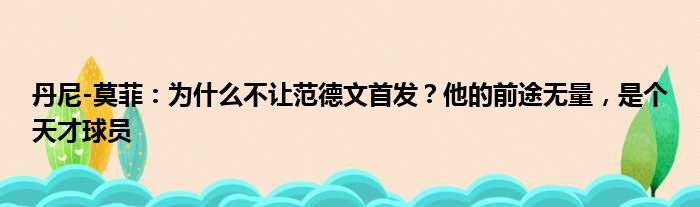 丹尼-莫菲：为什么不让范德文首发？他的前途无量，是个天才球员