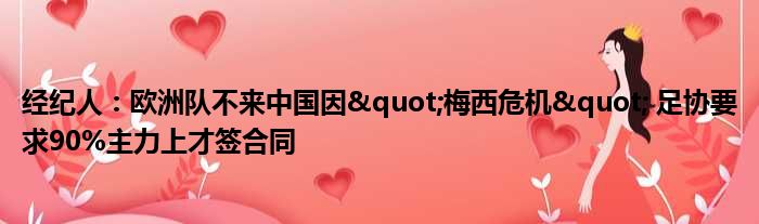 经纪人：欧洲队不来中国因"梅西危机" 足协要求90%主力上才签合同