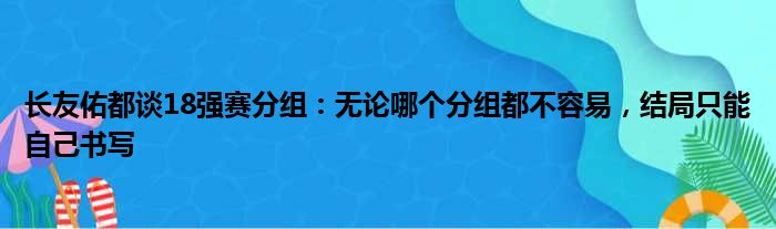 长友佑都谈18强赛分组：无论哪个分组都不容易，结局只能自己书写