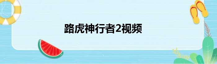 路虎神行者2视频