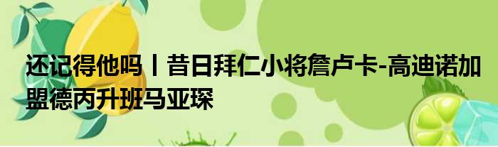 还记得他吗丨昔日拜仁小将詹卢卡-高迪诺加盟德丙升班马亚琛