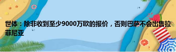 世体：除非收到至少9000万欧的报价，否则巴萨不会出售拉菲尼亚