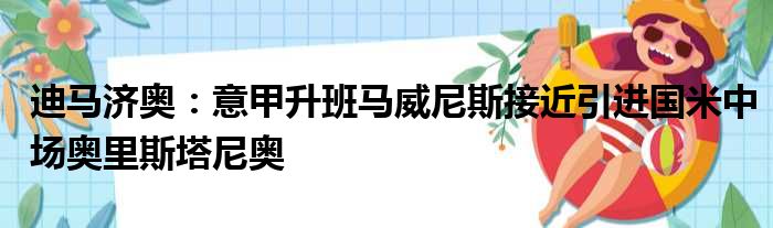 迪马济奥：意甲升班马威尼斯接近引进国米中场奥里斯塔尼奥