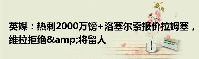 英媒：热刺2000万镑+洛塞尔索报价拉姆塞，维拉拒绝&将留人