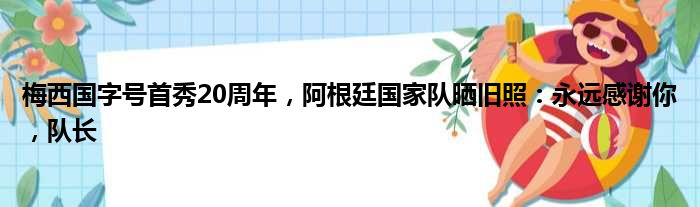 梅西国字号首秀20周年，阿根廷国家队晒旧照：永远感谢你，队长