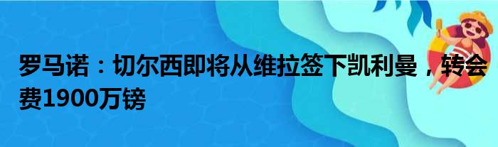 罗马诺：切尔西即将从维拉签下凯利曼，转会费1900万镑