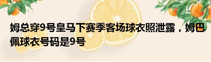 姆总穿9号皇马下赛季客场球衣照泄露，姆巴佩球衣号码是9号