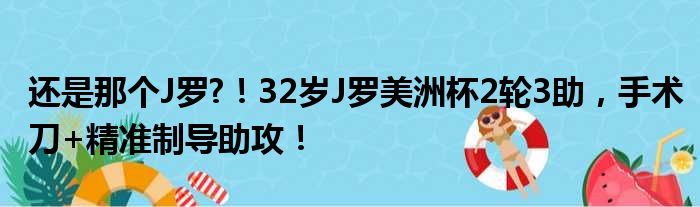 还是那个J罗?！32岁J罗美洲杯2轮3助，手术刀+精准制导助攻！