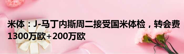 米体：J-马丁内斯周二接受国米体检，转会费1300万欧+200万欧