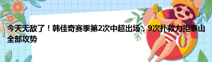 今天无敌了！韩佳奇赛季第2次中超出场，9次扑救力拒泰山全部攻势