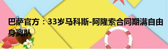 巴萨官方：33岁马科斯-阿隆索合同期满自由身离队