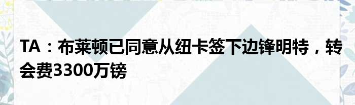 TA：布莱顿已同意从纽卡签下边锋明特，转会费3300万镑