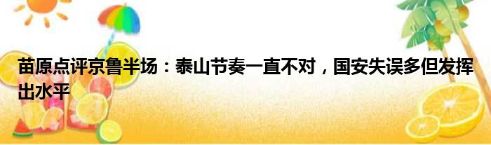 苗原点评京鲁半场：泰山节奏一直不对，国安失误多但发挥出水平