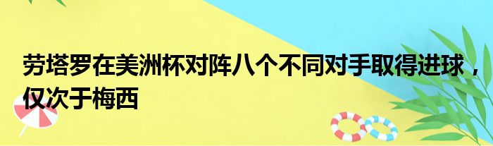 劳塔罗在美洲杯对阵八个不同对手取得进球，仅次于梅西