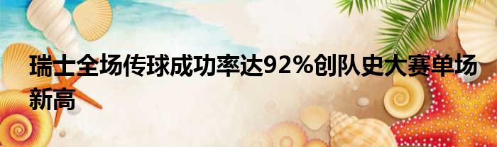 瑞士全场传球成功率达92%创队史大赛单场新高